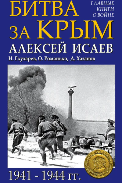 Битва за Крым 19411944 гг