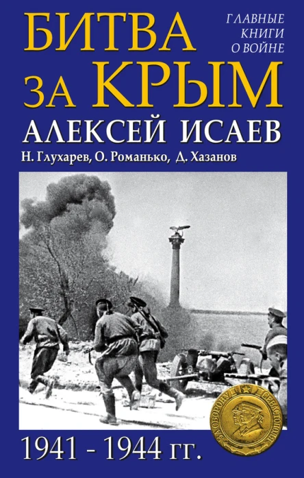 Битва за Крым 19411944 гг