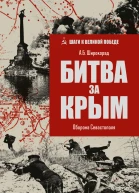 Битва за Крым Оборона Севастополя