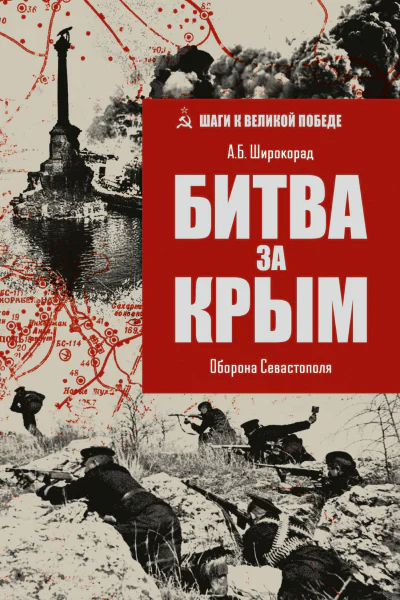 Битва за Крым Оборона Севастополя