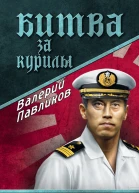Битва за Курилы  Павликов ВП