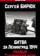 Битва за Ленинград 1944 Первый Сталинский удар