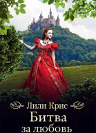 Битва за любовь роман  Лили Крис