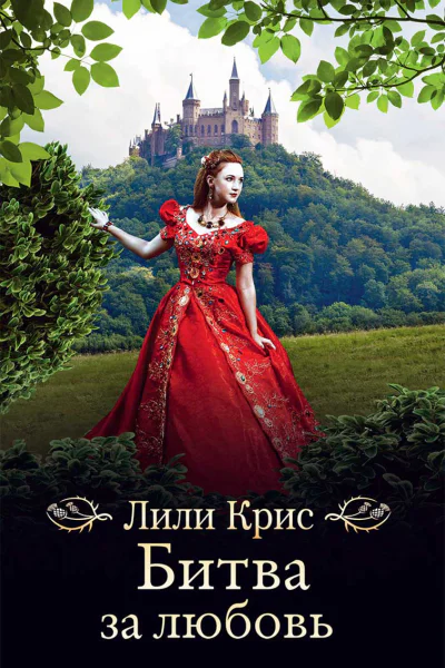 Битва за любовь роман  Лили Крис