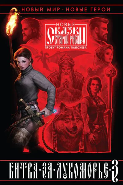 Битва за Лукоморье Книга 3