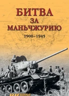 Битва за Маньчжурию 19001945 гг