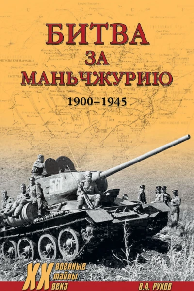 Битва за Маньчжурию 19001945 гг