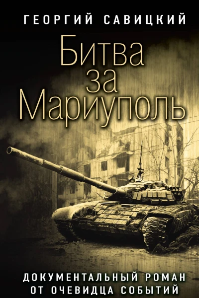 Битва за Мариуполь Документальный роман от очевидца событий  Георгий Савицкий