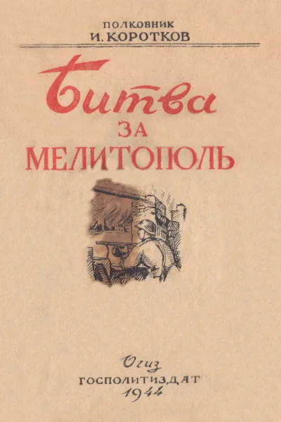 Битва за Мелитополь