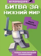 Битва за Нижний мир