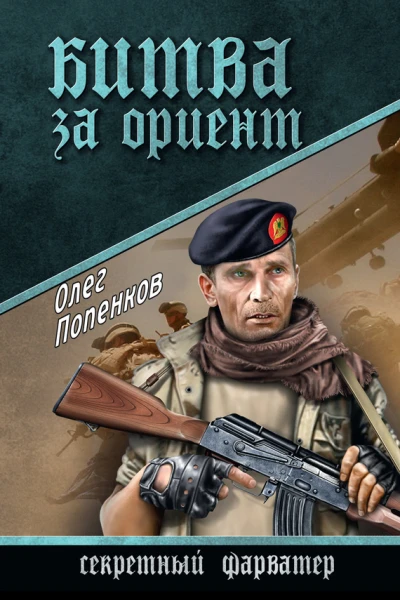 Битва за Ориент