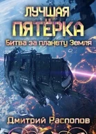 Битва за планету Земля