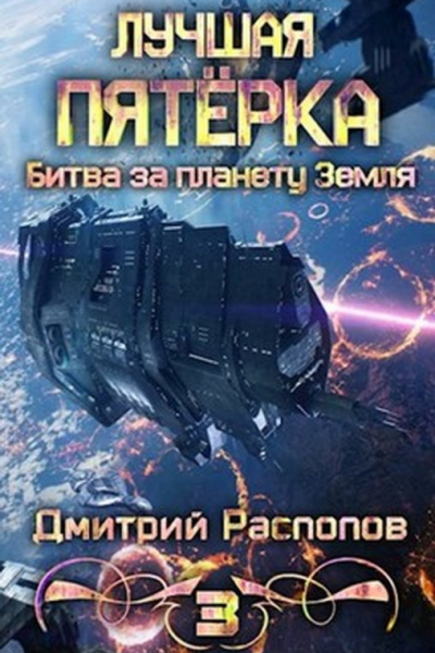 Битва за планету Земля