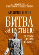 Битва за пустыню От Бухары до Хивы и Коканда