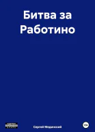 Битва за Работино