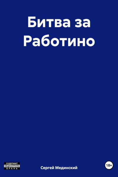 Битва за Работино