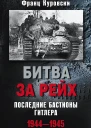 Битва за рейх Последние бастионы Гитлера 19441945