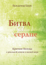 БИТВА за сердце