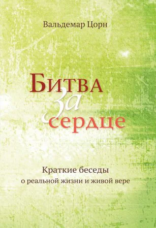 БИТВА за сердце