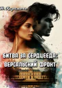Битва за сердцееда Версальский фронт