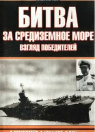 Битва за Средиземное море Взгляд победителей