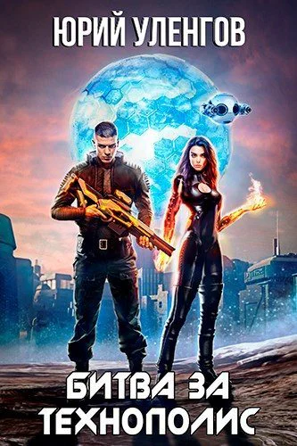 Битва за Технополис СИ