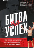 Битва за успех Как стать 6кратным чемпионом мира по боевому самбо