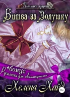 Битва за Золушку Русалочка для авантюриста