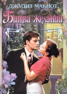 Битва желаний