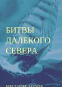 Битвы далёкого севера