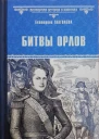 Битвы орлов