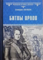 Битвы орлов