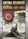 Битвы Великой войны 19411945
