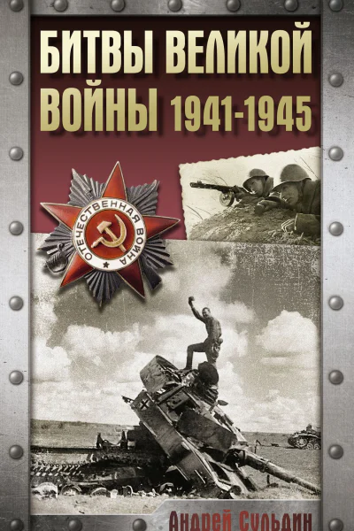 Битвы Великой войны 19411945