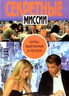 Битвы выигранные в постели