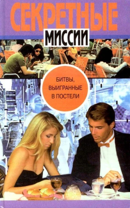 Битвы выигранные в постели