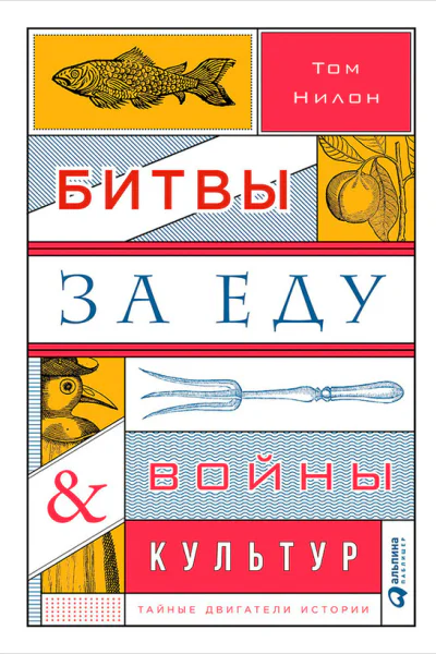 Битвы за еду и войны культур Тайные двигатели истории