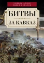 Битвы за Кавказ История войн на турецкокавказском фронте 18281921
