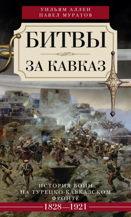 Битвы за Кавказ История войн на турецкокавказском фронте 18281921