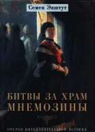 Битвы за храм Мнемозины Очерки интеллектуальной истории