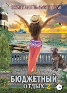 Бюджетный отдых 2
