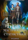 Бюро магической статистики Рудник
