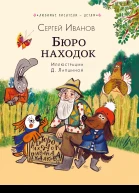 Бюро находок сборник  Сергей Иванов