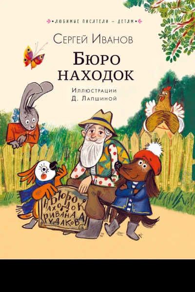 Бюро находок сборник  Сергей Иванов
