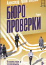 Бюро проверки