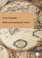 Бюро расследований Агата