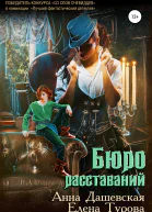 Бюро расставаний