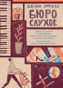 Бюро слухов
