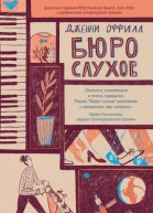 Бюро слухов