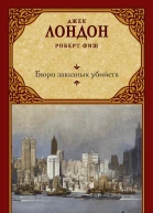 Бюро заказных убийств  роман  Джек Лондон Роберт Фиш
